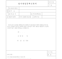 일시영업등록신청서